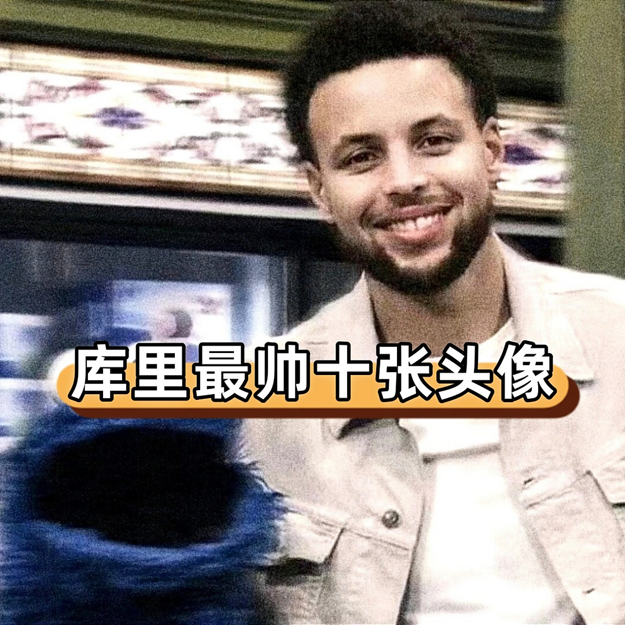 库里的颜值出众,人品极佳,球技高超,这些优点让他