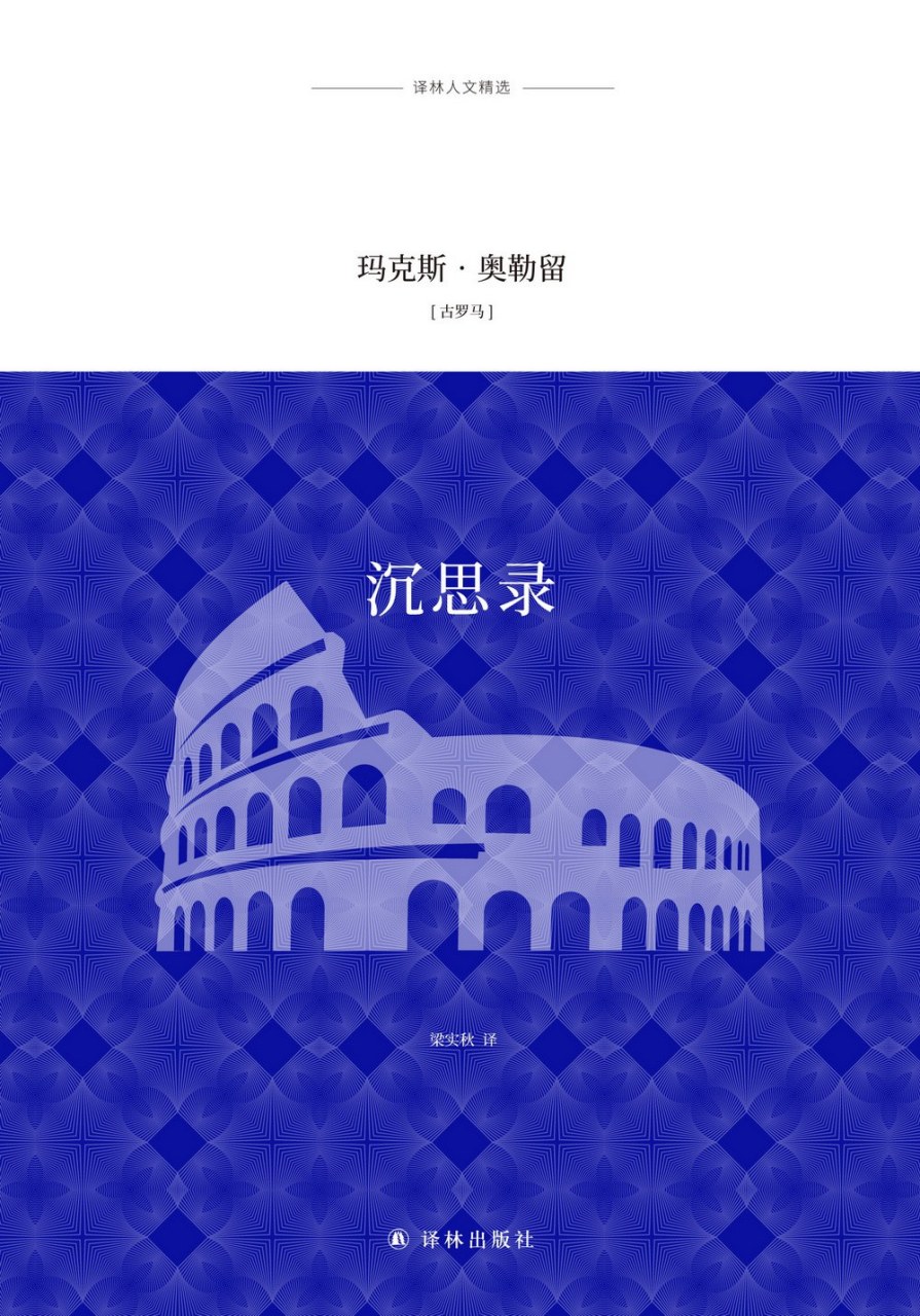 《沉思录》(meditations)是罗马皇帝马可·奥勒留的一本日记式哲学