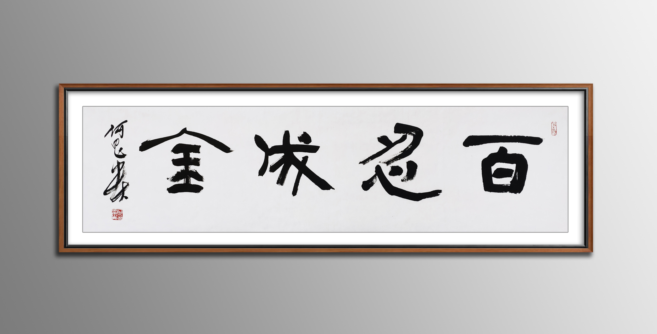 书法爱好者# #书画圈# 百忍成金,尺寸35*138~~[鲜花]  何昌贵:著名