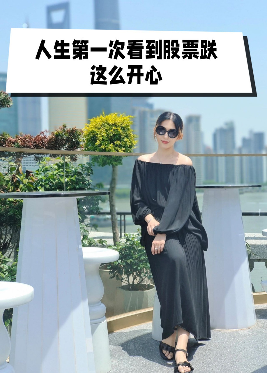 人生第一次看到股票跌这么开心  夏天快结束啦 体重跌回心理预期啦