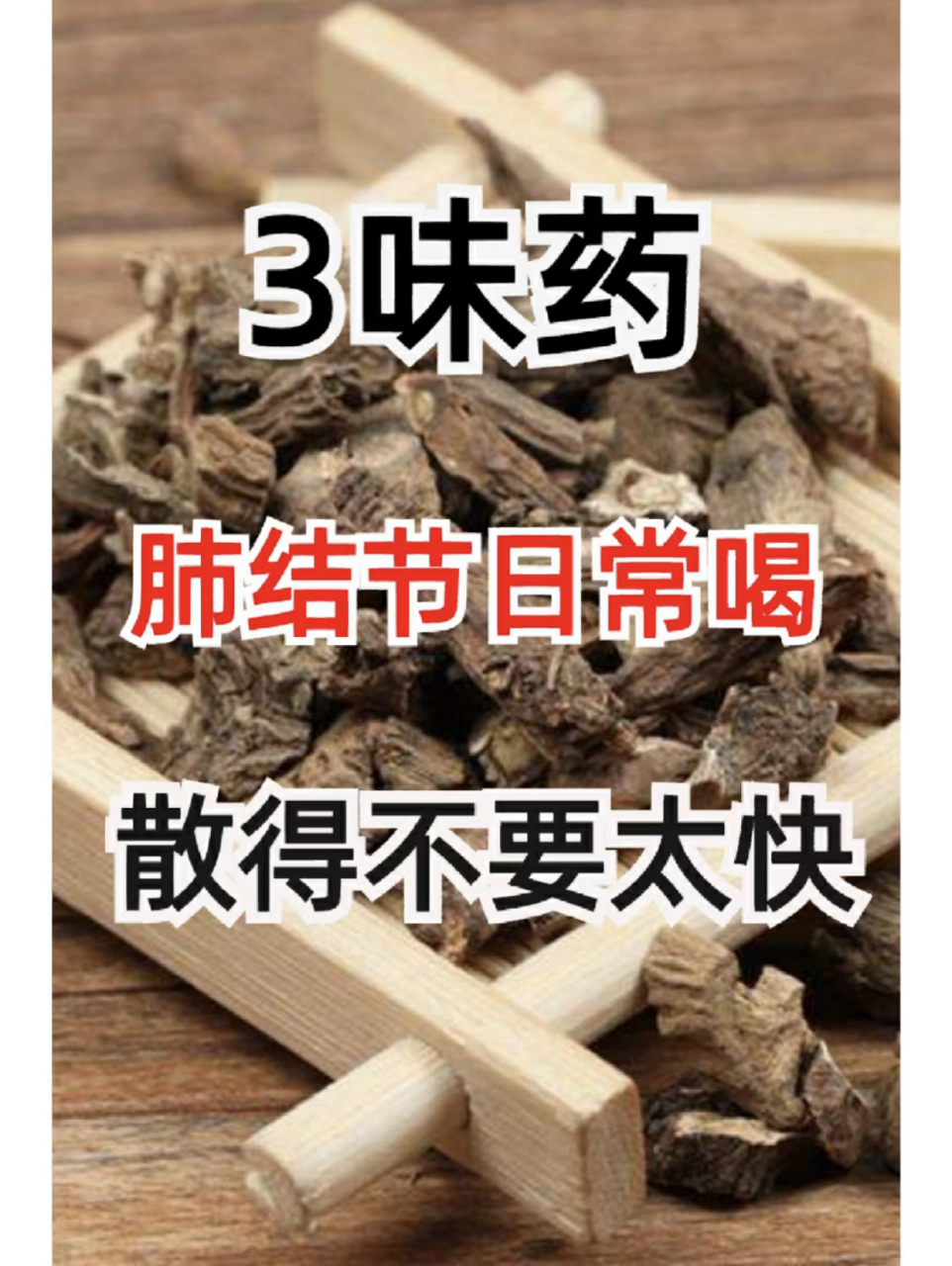 肺结节吃什么药散结最快?
