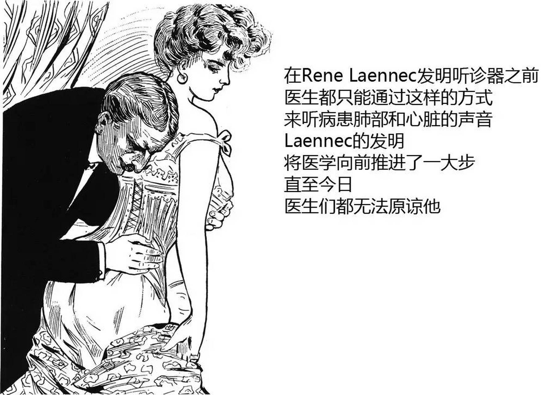 在rene laennec(法国医生雷奈克,享年45岁)发明听诊器之前,医生都只能