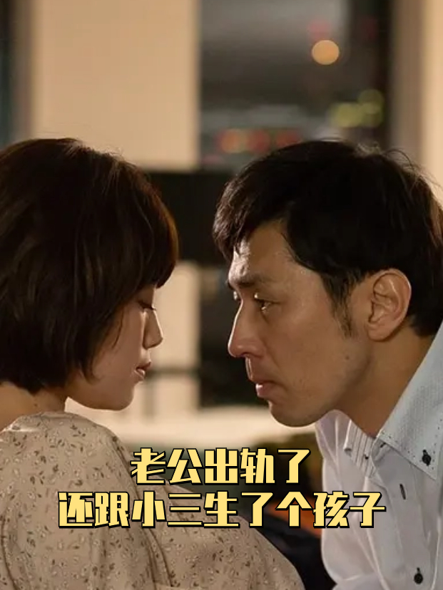 老公出轨了,还跟小三生了个孩子 得知丈夫移情别恋的那一刻,我犹如