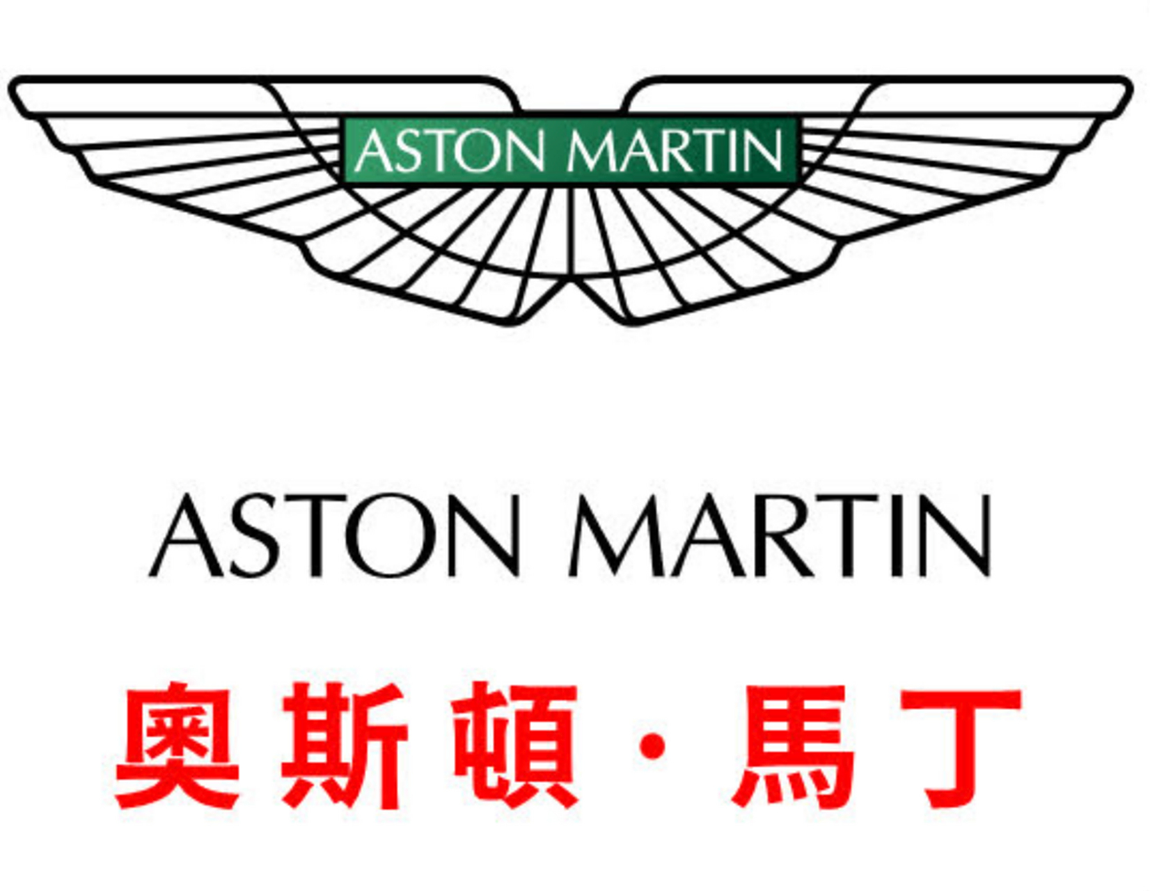 成为第三大股东; 阿斯顿·马丁,是一家英国的豪华跑车及大型旅行车