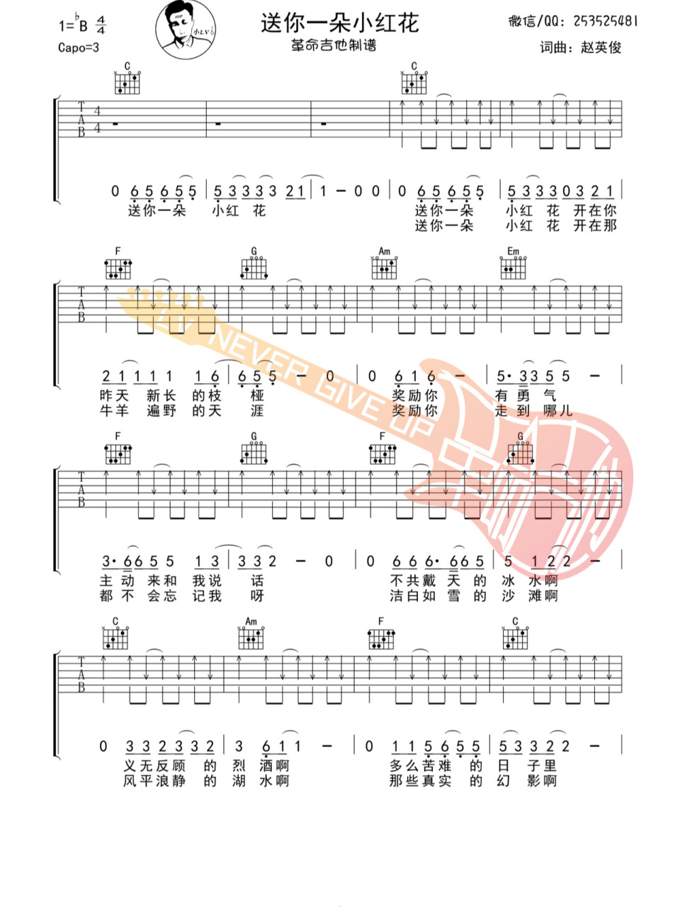 《送你一朵小紅花吉他譜》 整體編配較為單一與簡單 與原版吉他譜