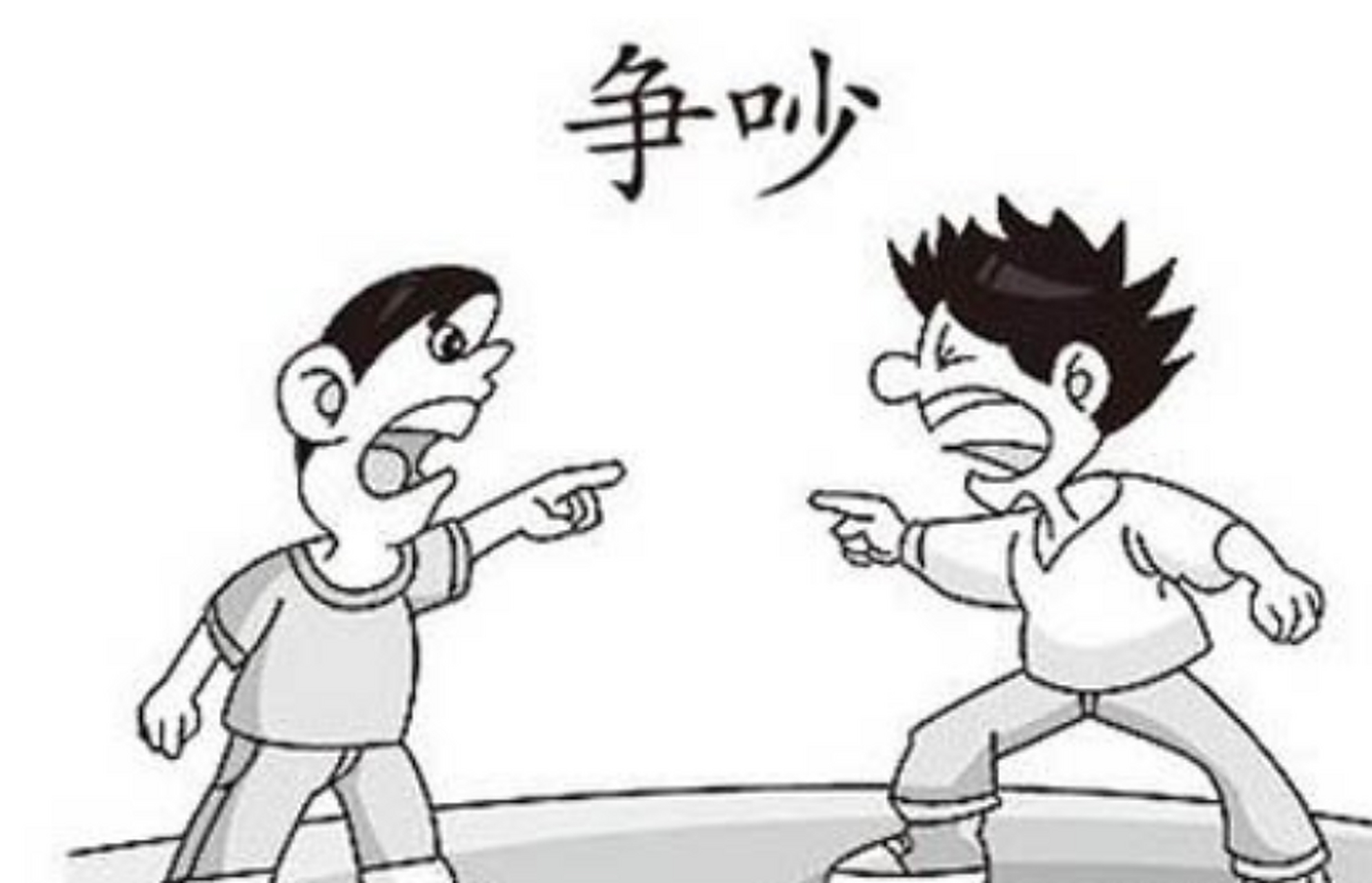 昨天项目经理和甲方项目总激烈的争吵,他坚持把目前合