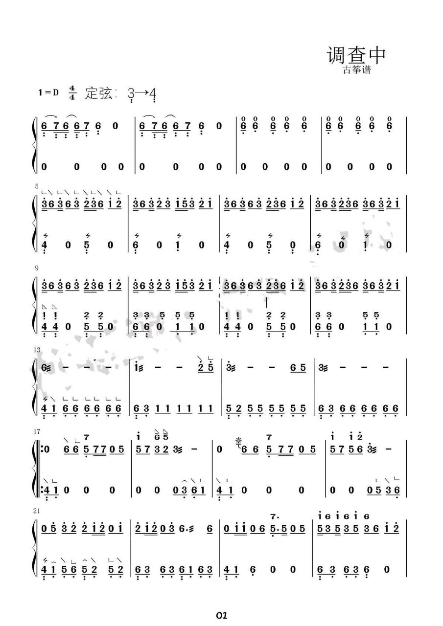 古筝曲谱《调查中》	需要伴奏的和示范视频的筝友私我,持续更新欢迎