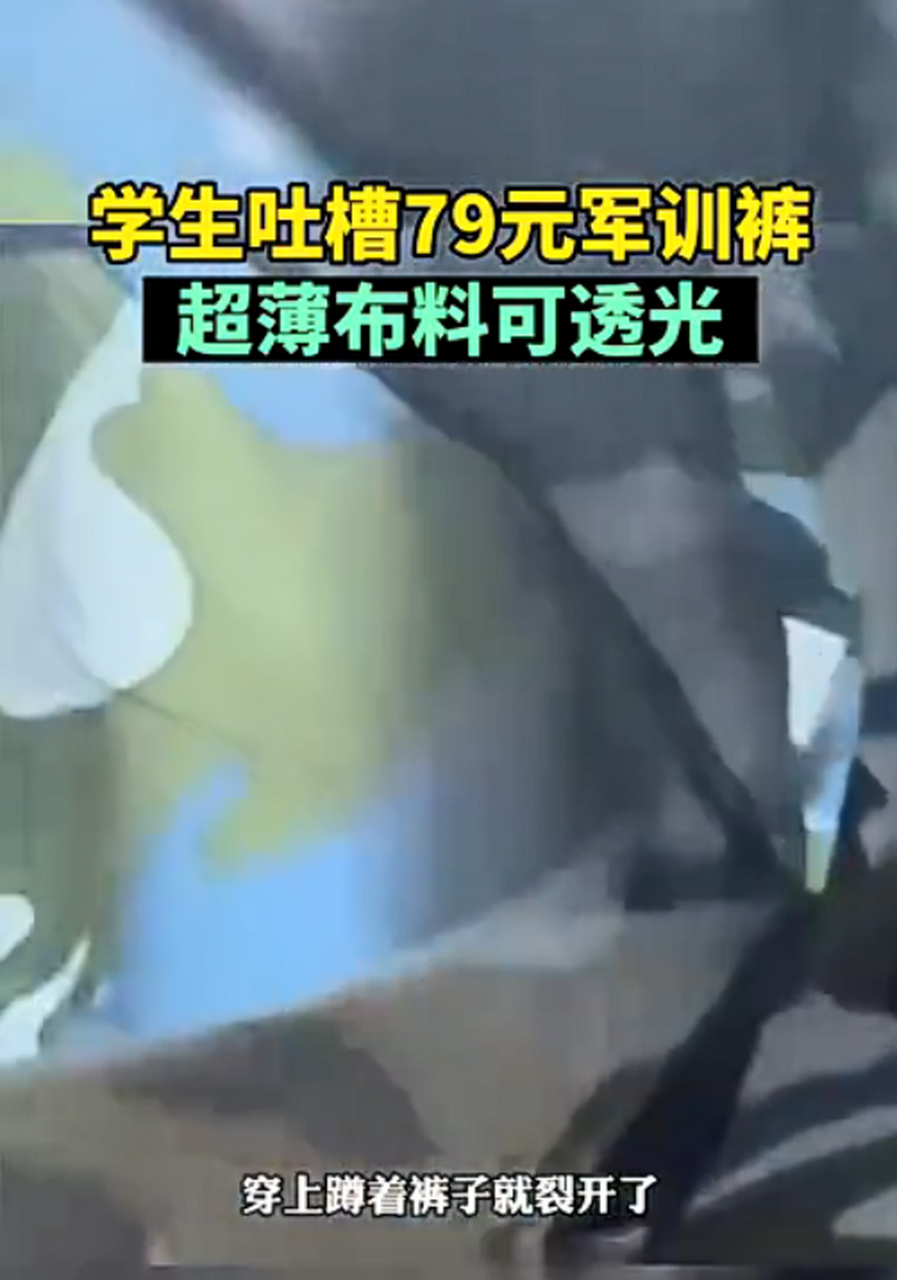 学生吐槽军训裤透光