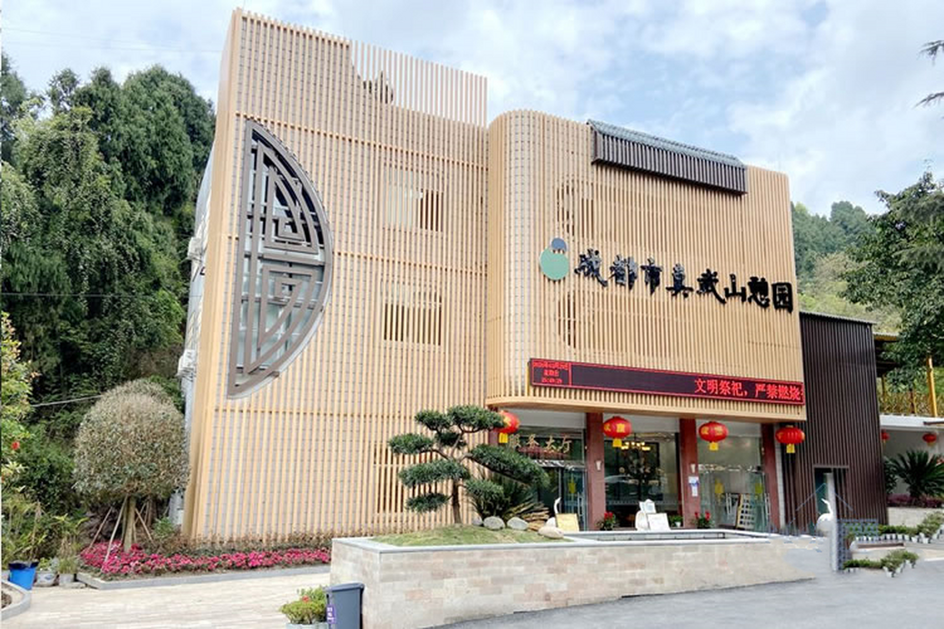 龙泉驿真武山憩园 位于四川成都龙泉驿百工堰北侧,占地二百余亩,是为