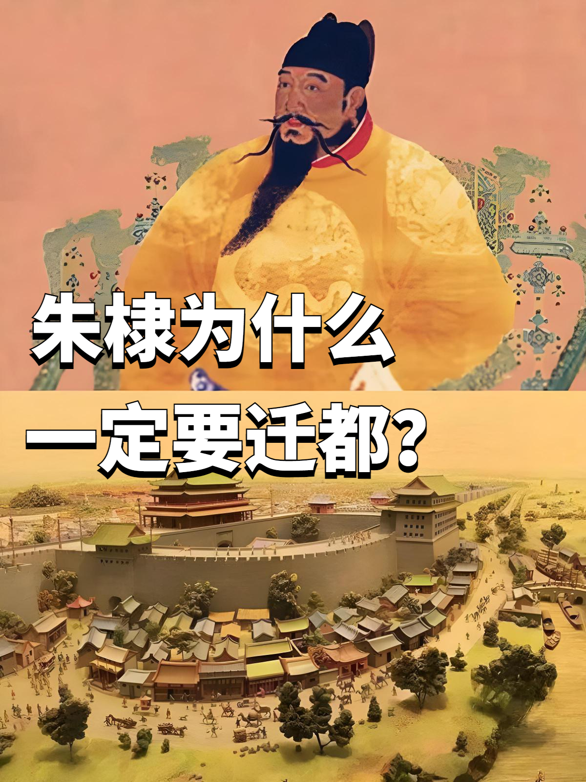 政治上的考虑是明成祖朱棣迁都的主要原因之一在明朝建立初期南京