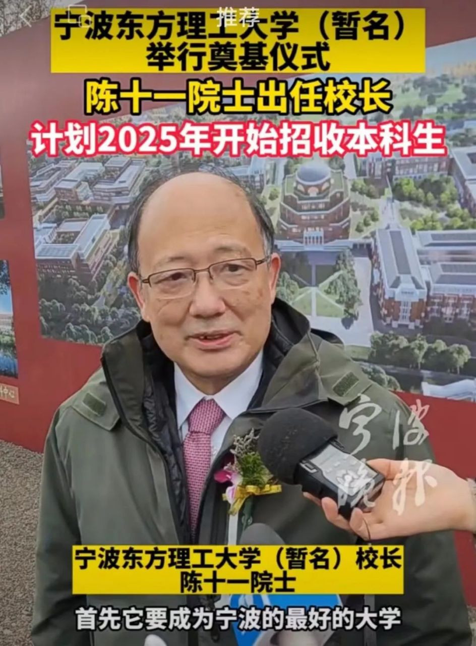 快讯:中科院院士陈十一任宁波东方理工大学(暂名)校长 今天上午,宁波