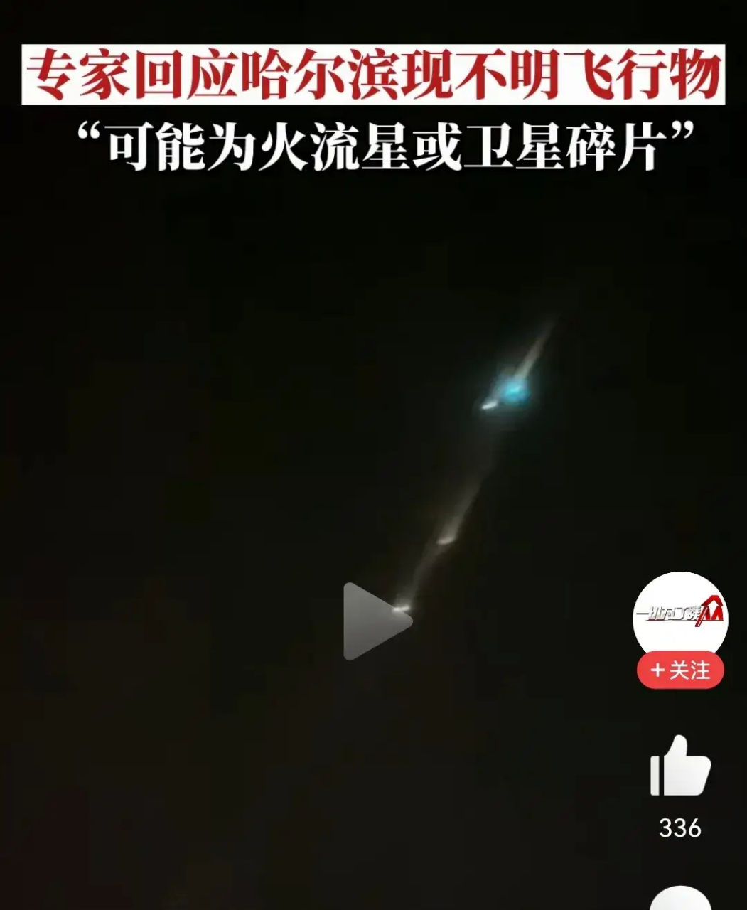 天文馆专家回应哈尔滨不明飞行物,称其或许是火流星,或者是卫星碎片.