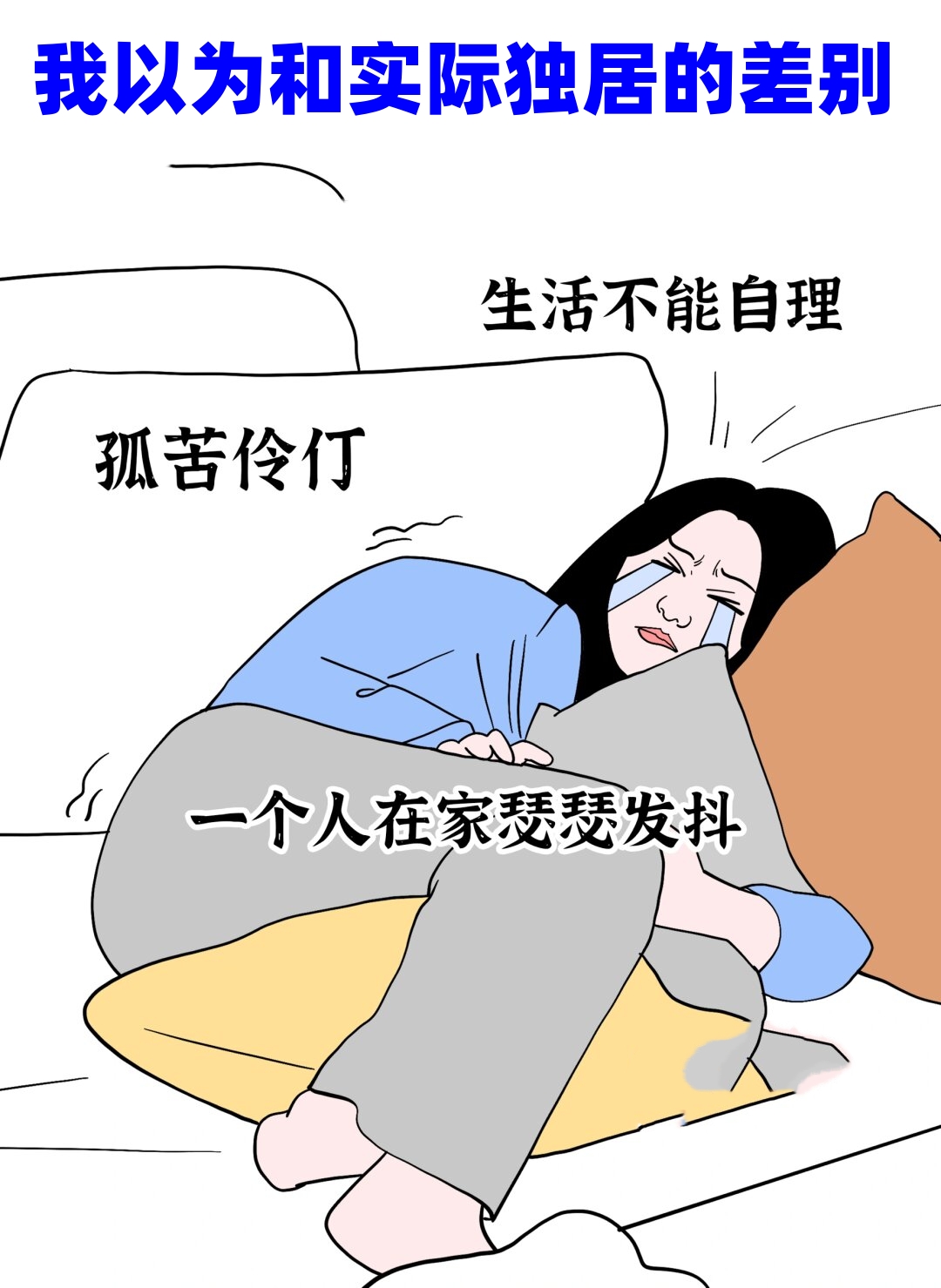 以为的独居孤苦伶仃生活不能自理一个人瑟瑟发抖 实际上的独居