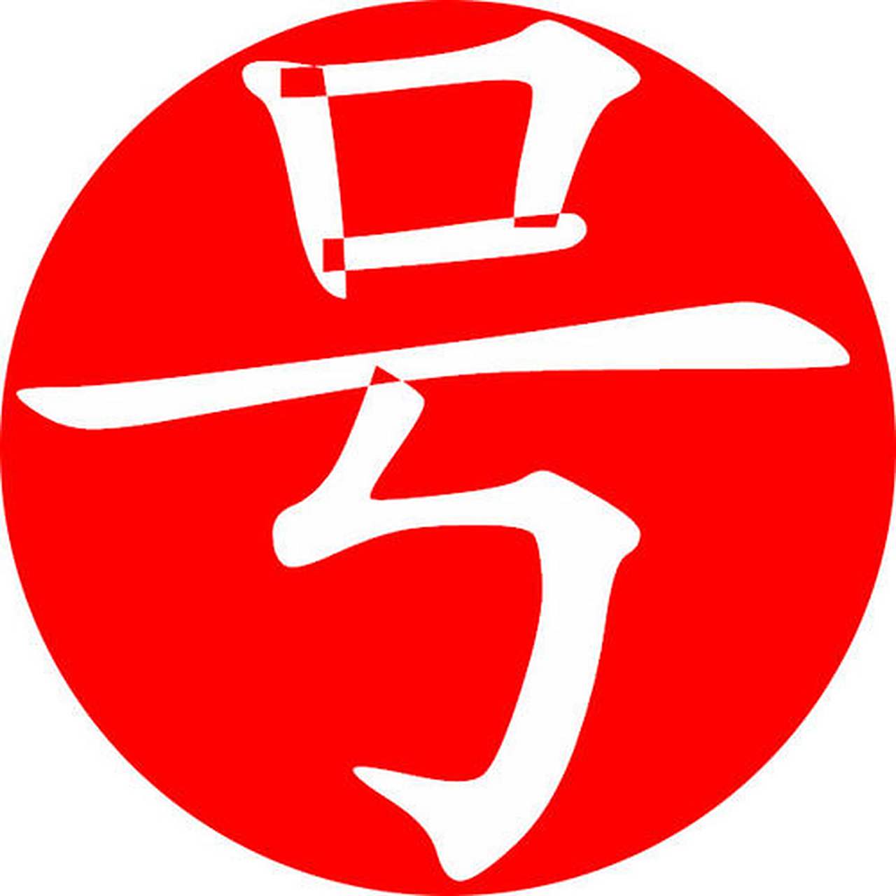 新到手机靓号一批,移动,联通,电信手机靓号,固话靓号随心挑选!