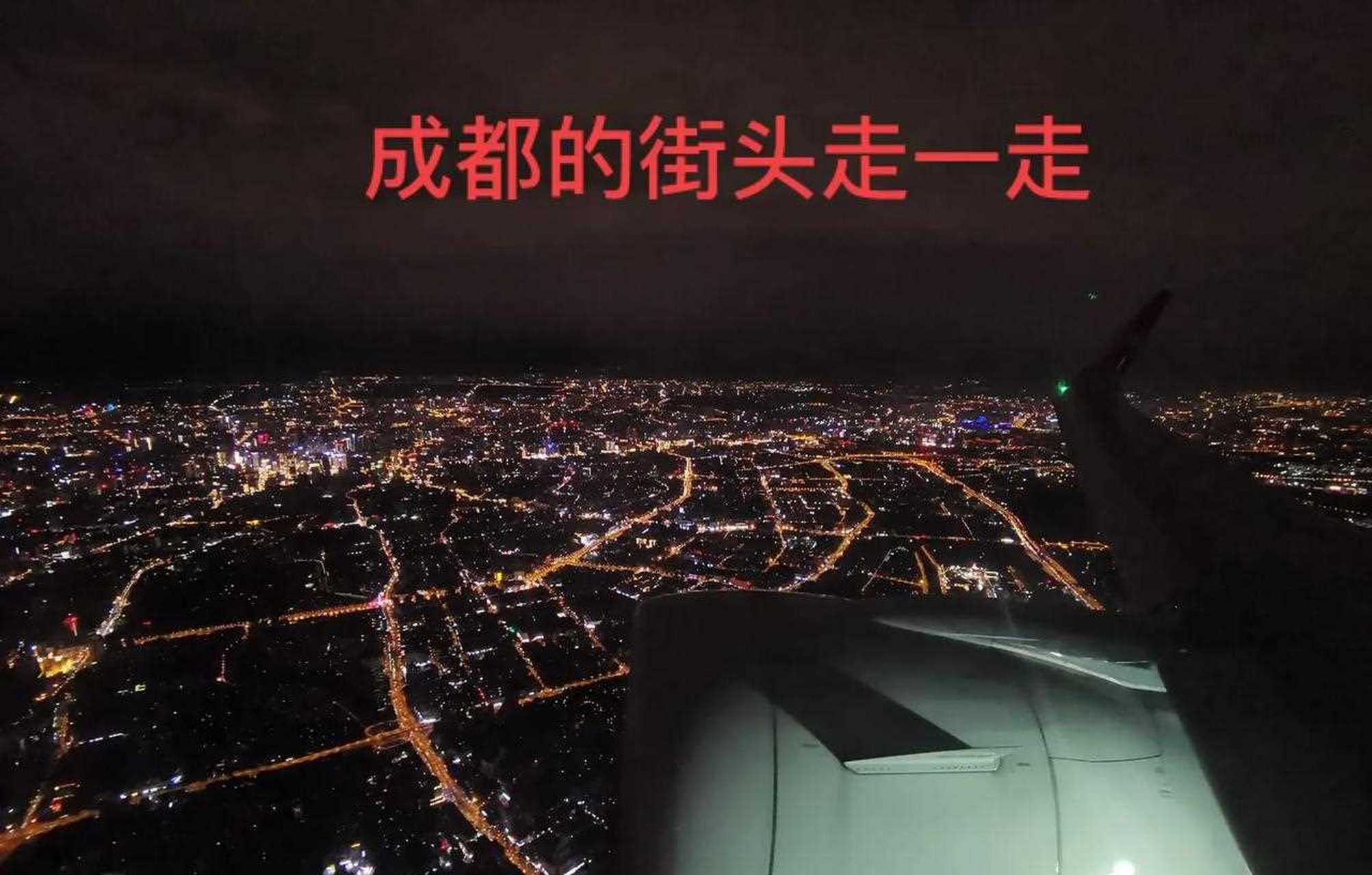 【地理哥带你看成都】万米高空航拍美丽的成都夜景!