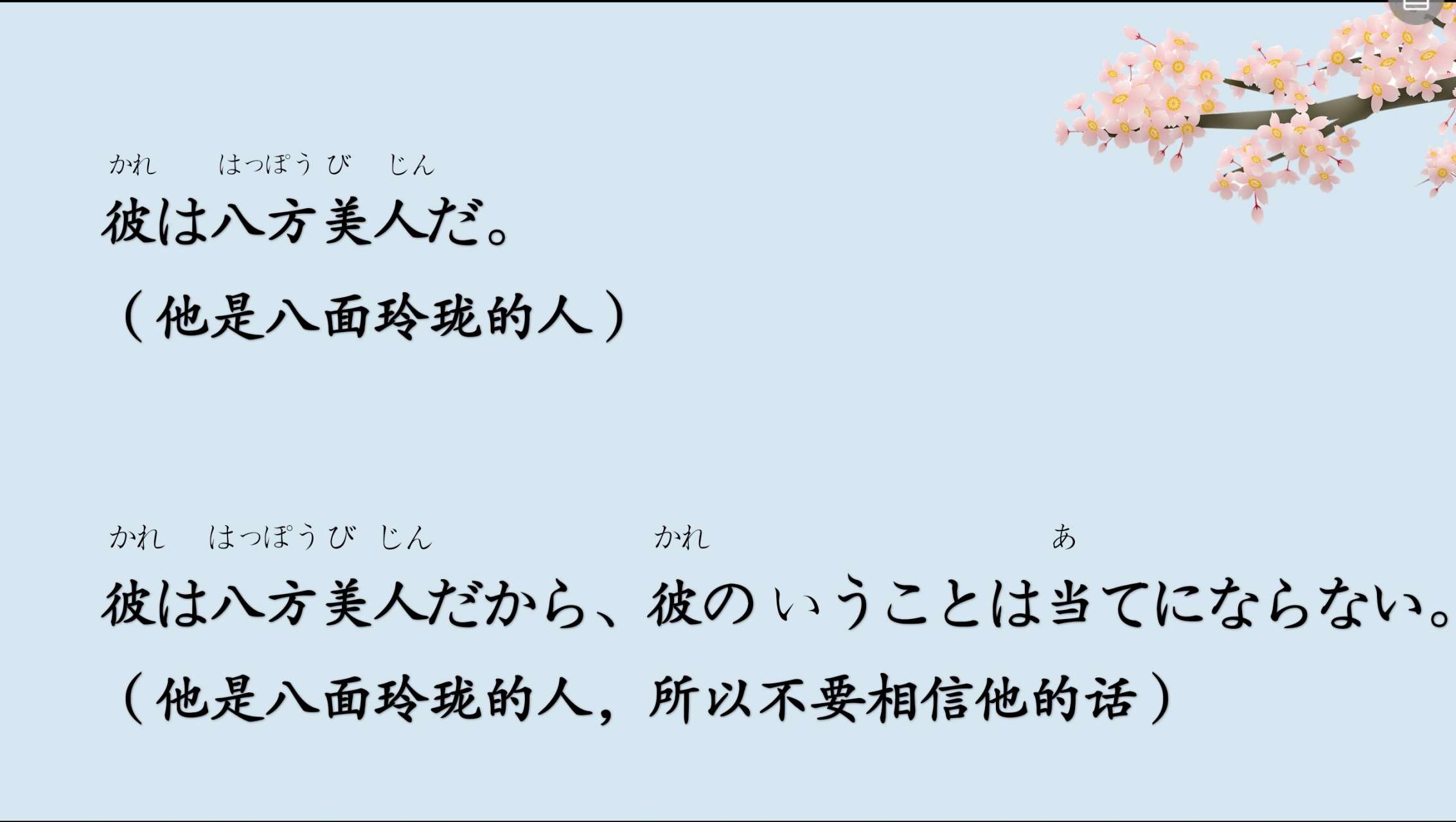 八方美人,在日语中是什么意思?