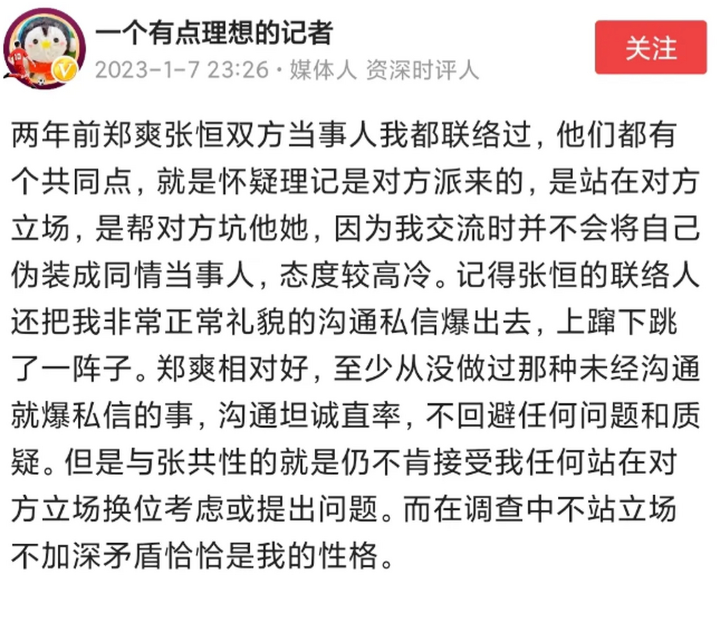 曾经跟郑爽和张恒双方都接触过的记者,出来发言.