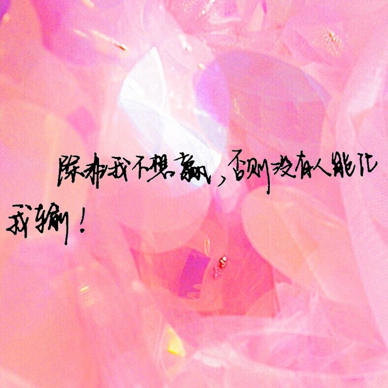 除非我不想赢,否则没有人能让我输!#微信头像