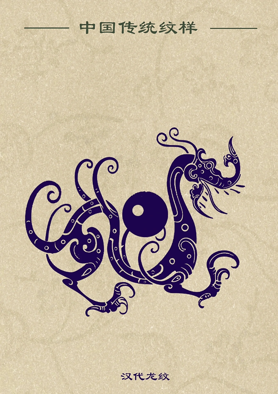 中国传统纹样·龙纹  93今天我们分享的是秦汉时期画像石画像砖龙纹