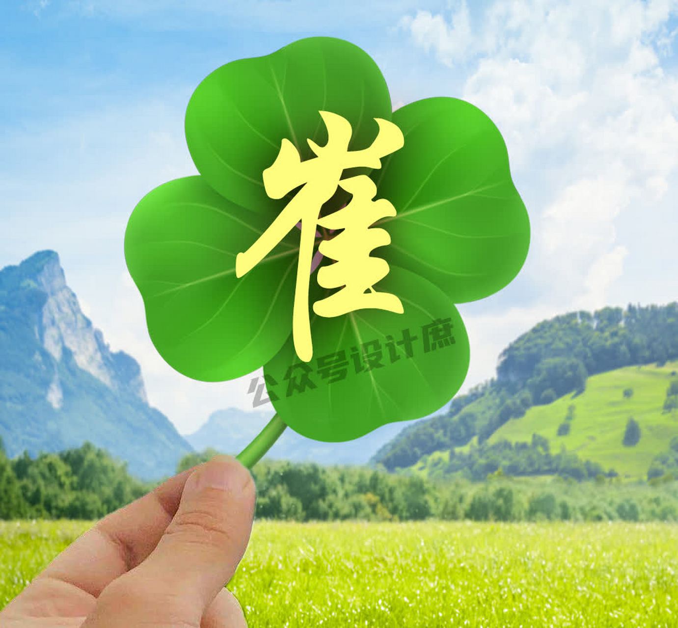 微信头像分享 姓氏 水户 幸运四叶草 ?