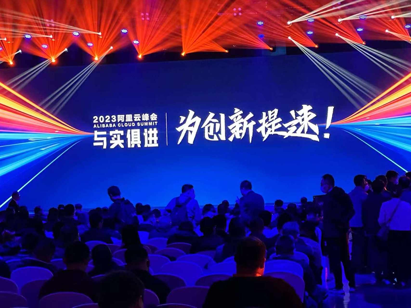 2023阿里云峰会,主会场3500人,逍遥子以阿里云智能兼任总裁身份首次