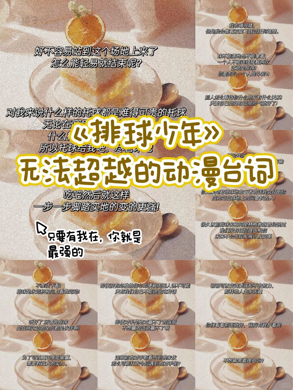 《排球少年》无法超越的经典台词 今天给大家分享的是《排球少年》