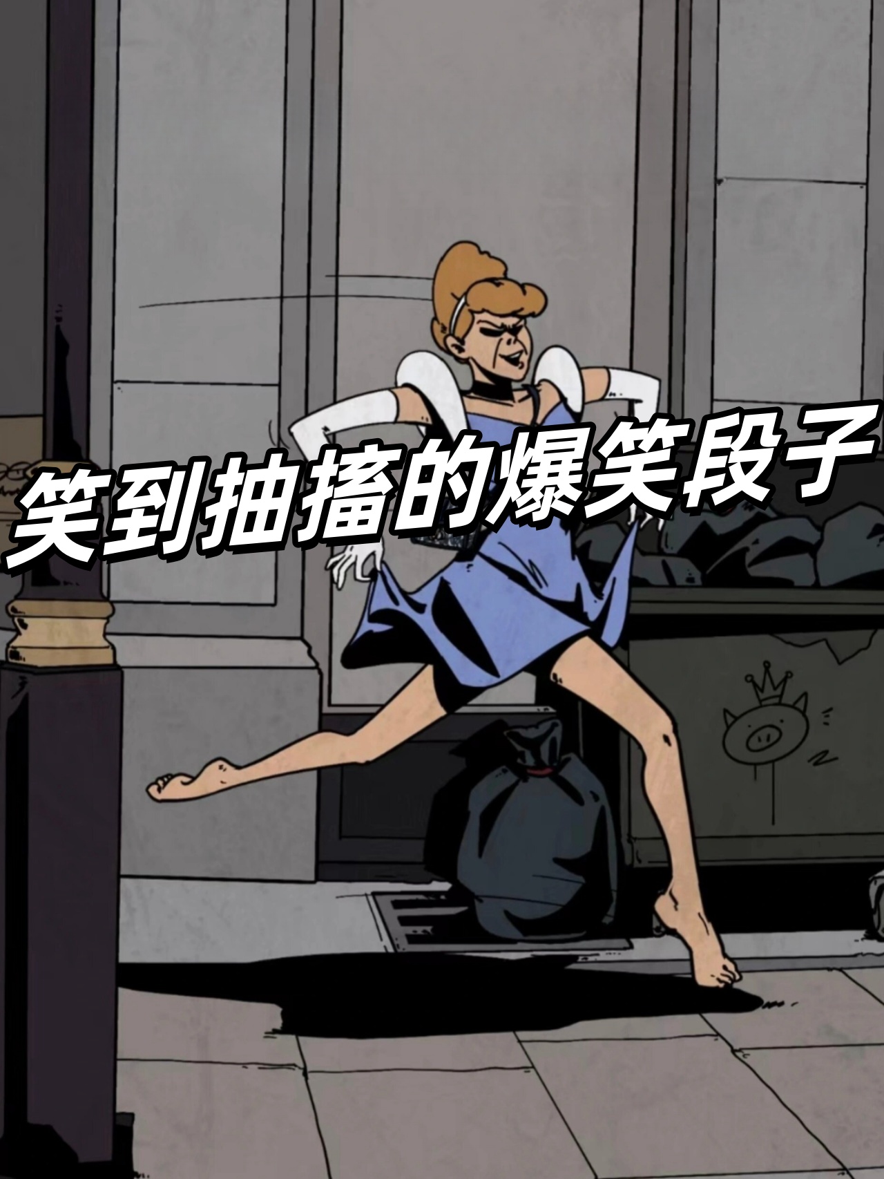 搞笑动漫短视频段子大全爆笑