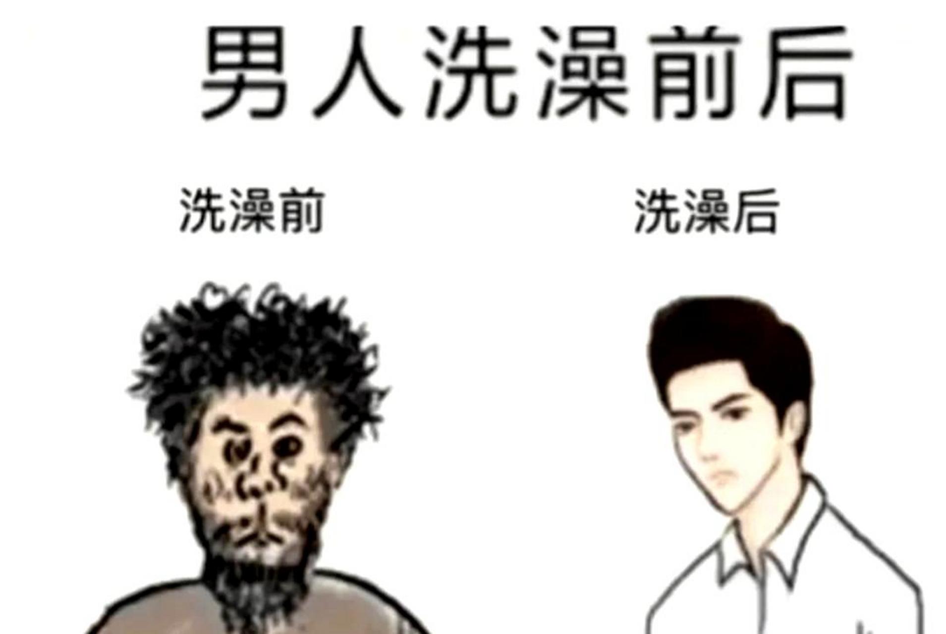 男女洗澡前后的差异形象地展现出来.