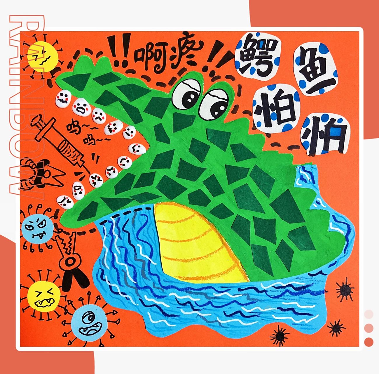 创意美术/创意剪贴画 鳄鱼怕怕	 "鳄鱼牙好疼啊!～ 怎么办?