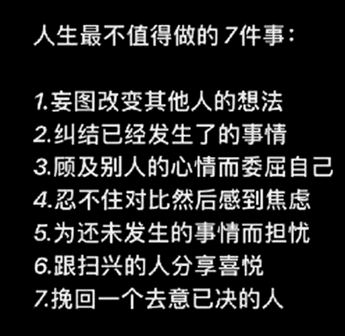 做这7件事是人生中最不值得的