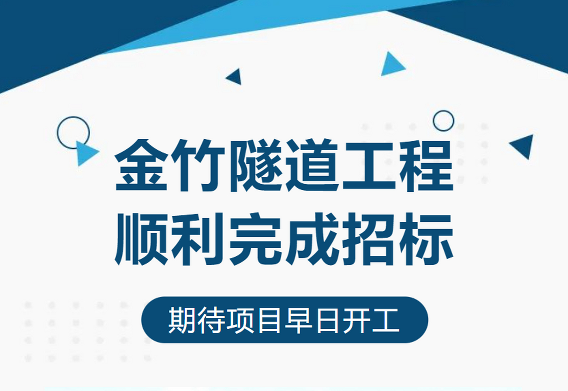 重庆南部交通大发展,巴南的金竹隧道工程完成招标,该项目将由中建隧道