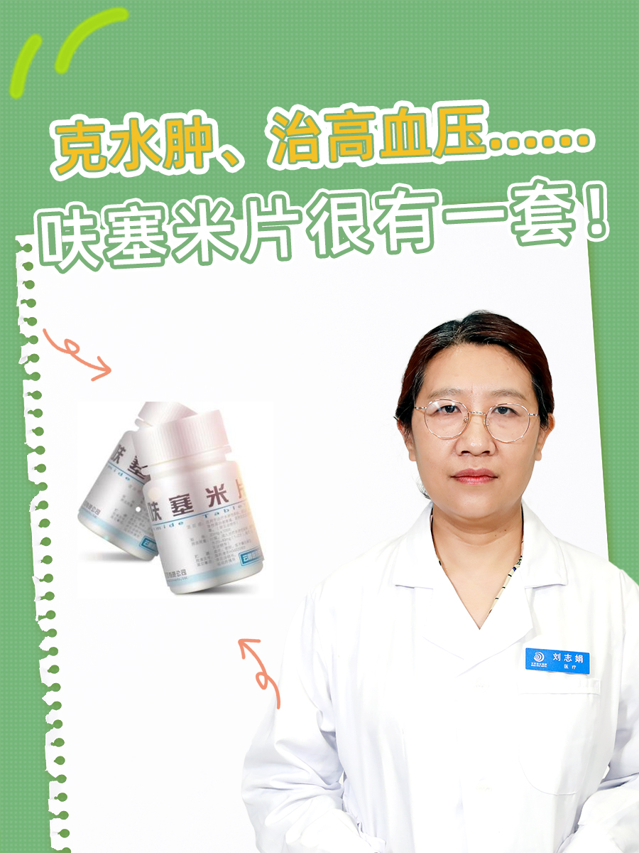 [思考]呋塞米片不仅利尿还降压!真的有这么神奇吗?