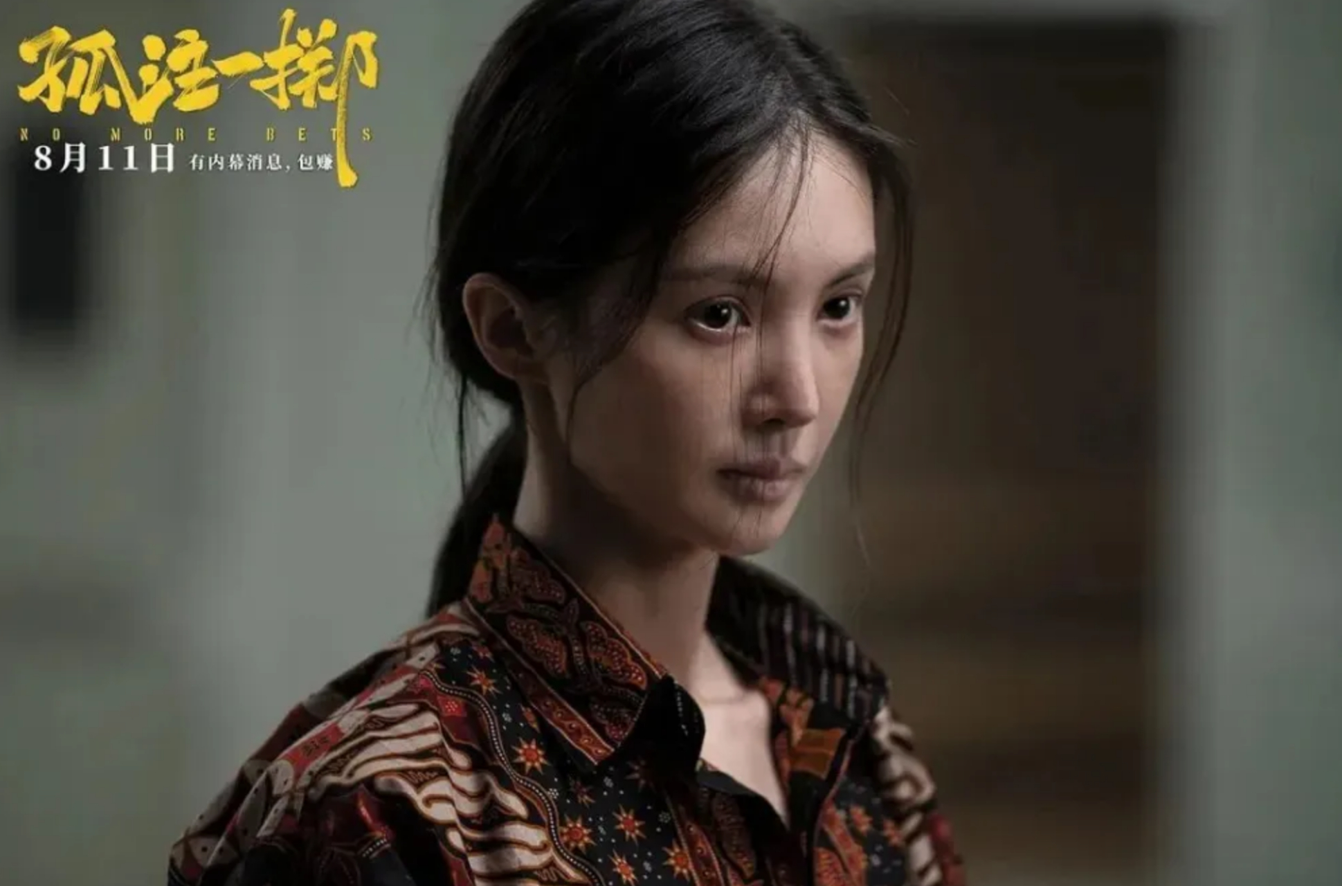 孤注一掷》剧情介绍: 《孤注一掷》是由宁浩监制,申奥编剧执导,张艺兴