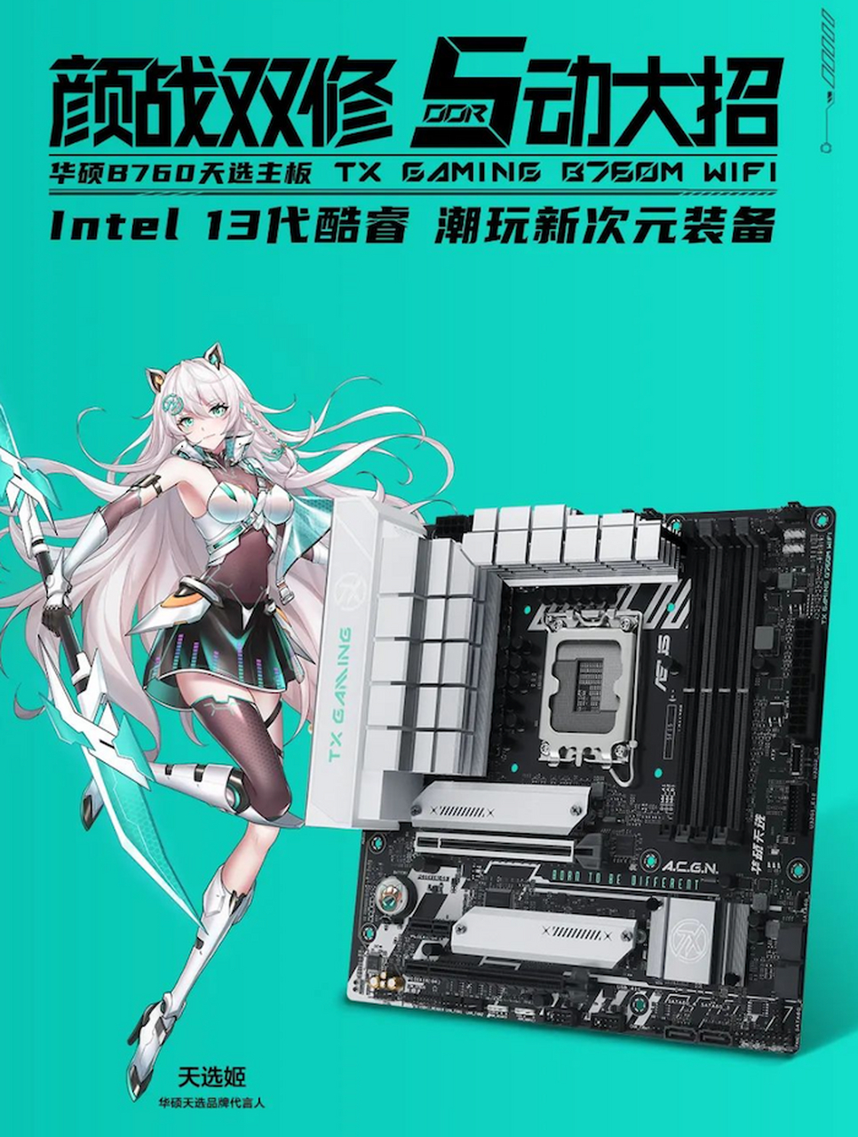 华硕近日推出了 tx gaming b760m wifi d5天选主板,售价 1449 元.