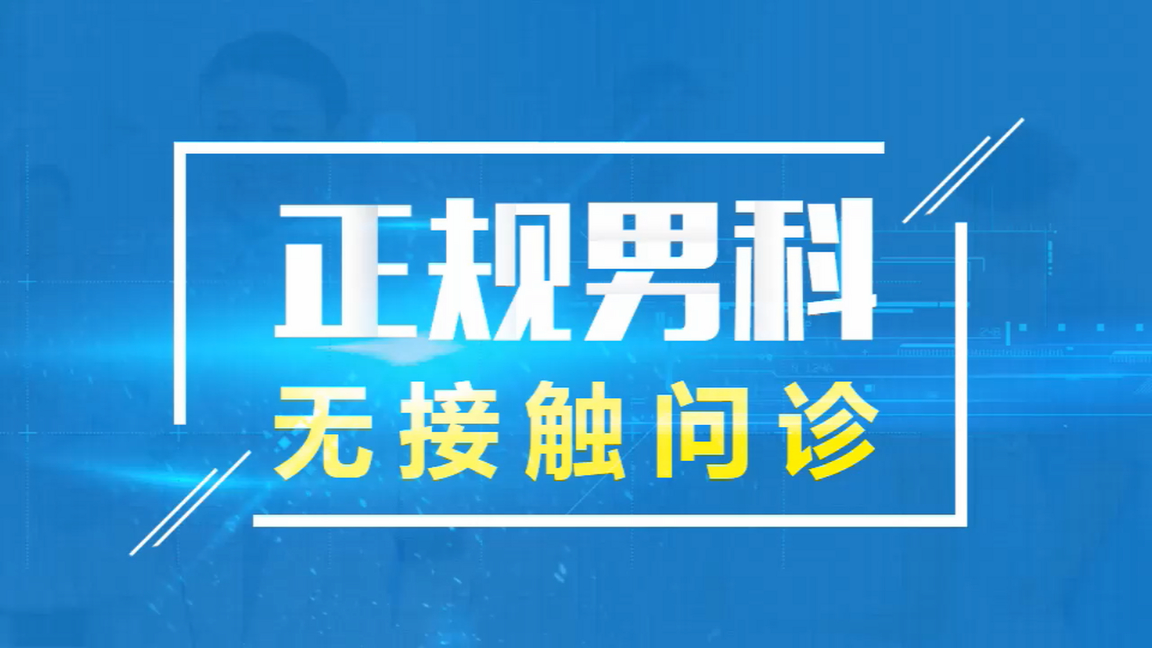 公益为民诚信医疗 打造西安男科第一品牌西安市中心医院医联体