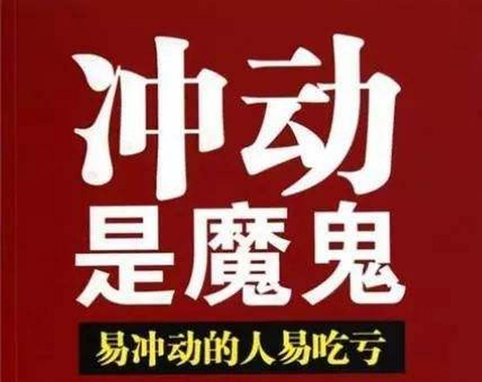 冲动是魔鬼可爱图片