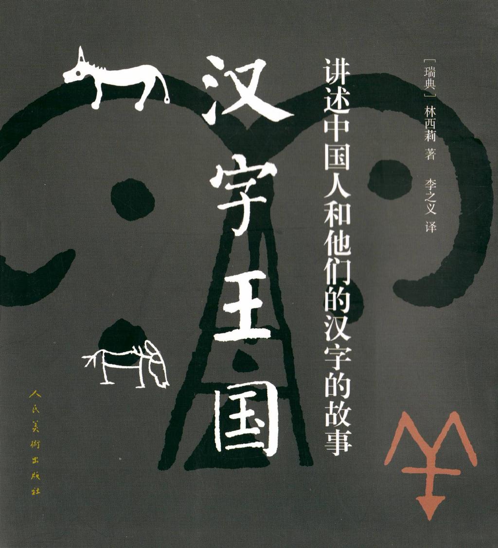 《汉字王国 讲述中国人和他们的汉字的故事》 本书以图文并茂的形式