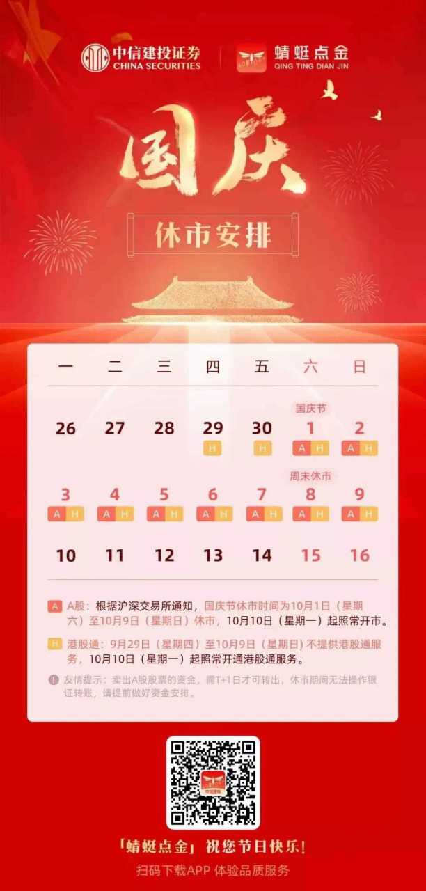 国庆放假安排表,股市休市9天,10.10号正常开市