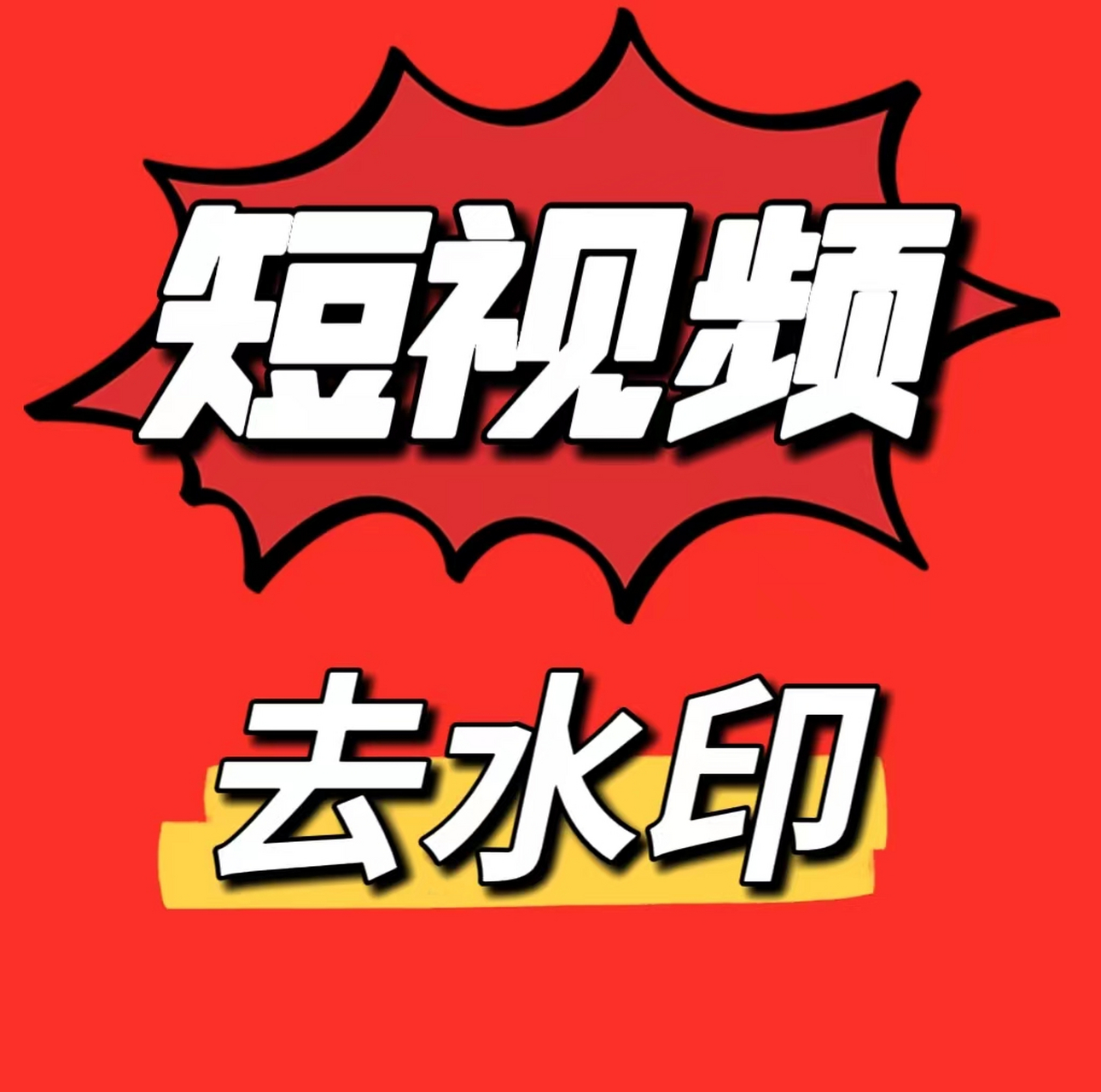 抖音怎么去水印保存别人的视频_抖音怎么去水印保存别人的视频免费