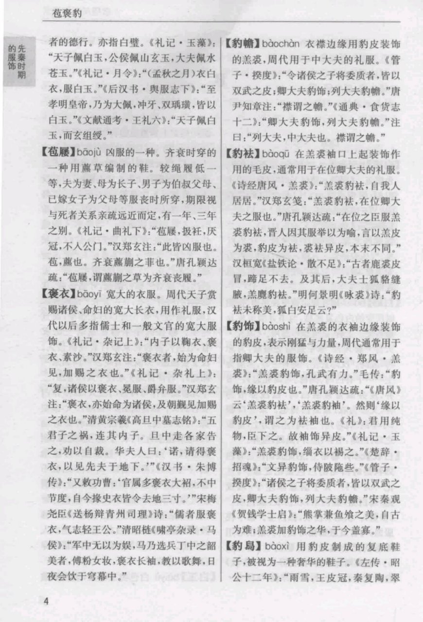 中国古代服饰辞典  《中国古代服饰辞典》是孙晨阳,张珂编著的一本