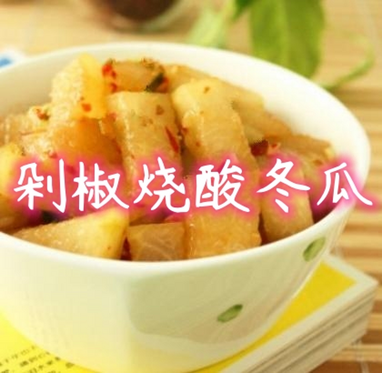 減脂健康餐丨冬瓜這樣燒巨好吃,巨掉秤~ 主料: 冬瓜600克 輔料: 食用