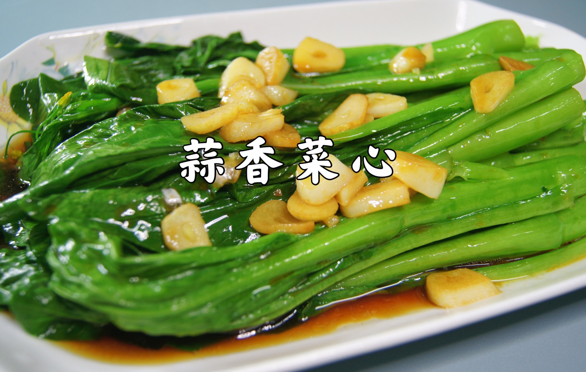 只需3分钟,就可以做出颜色翠绿,口感清甜的蒜香菜心  蒜香菜心的用料
