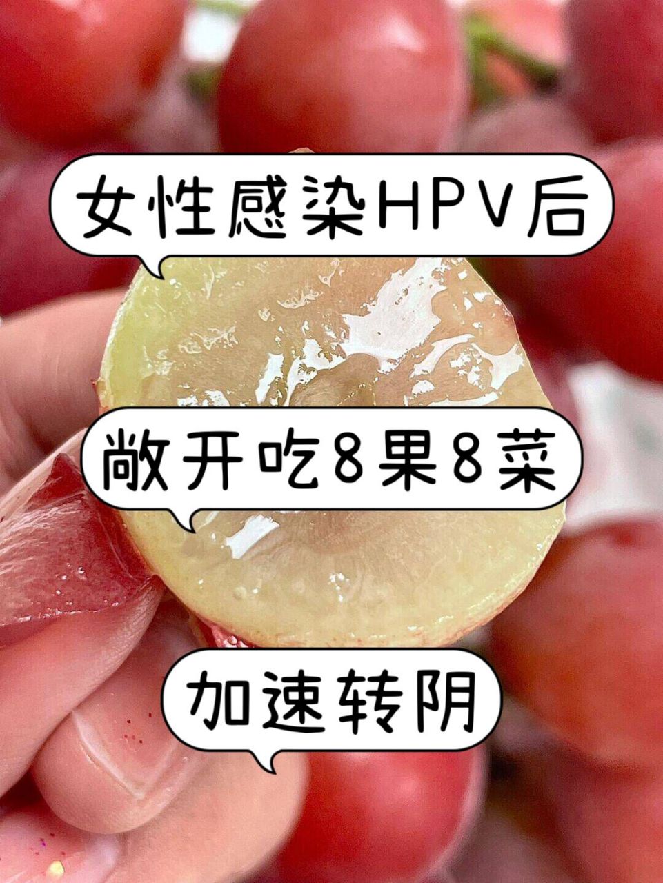 女性感染hpv后,敞开吃8果8菜,加速转阴  -  虽然说并没有针对 hpv
