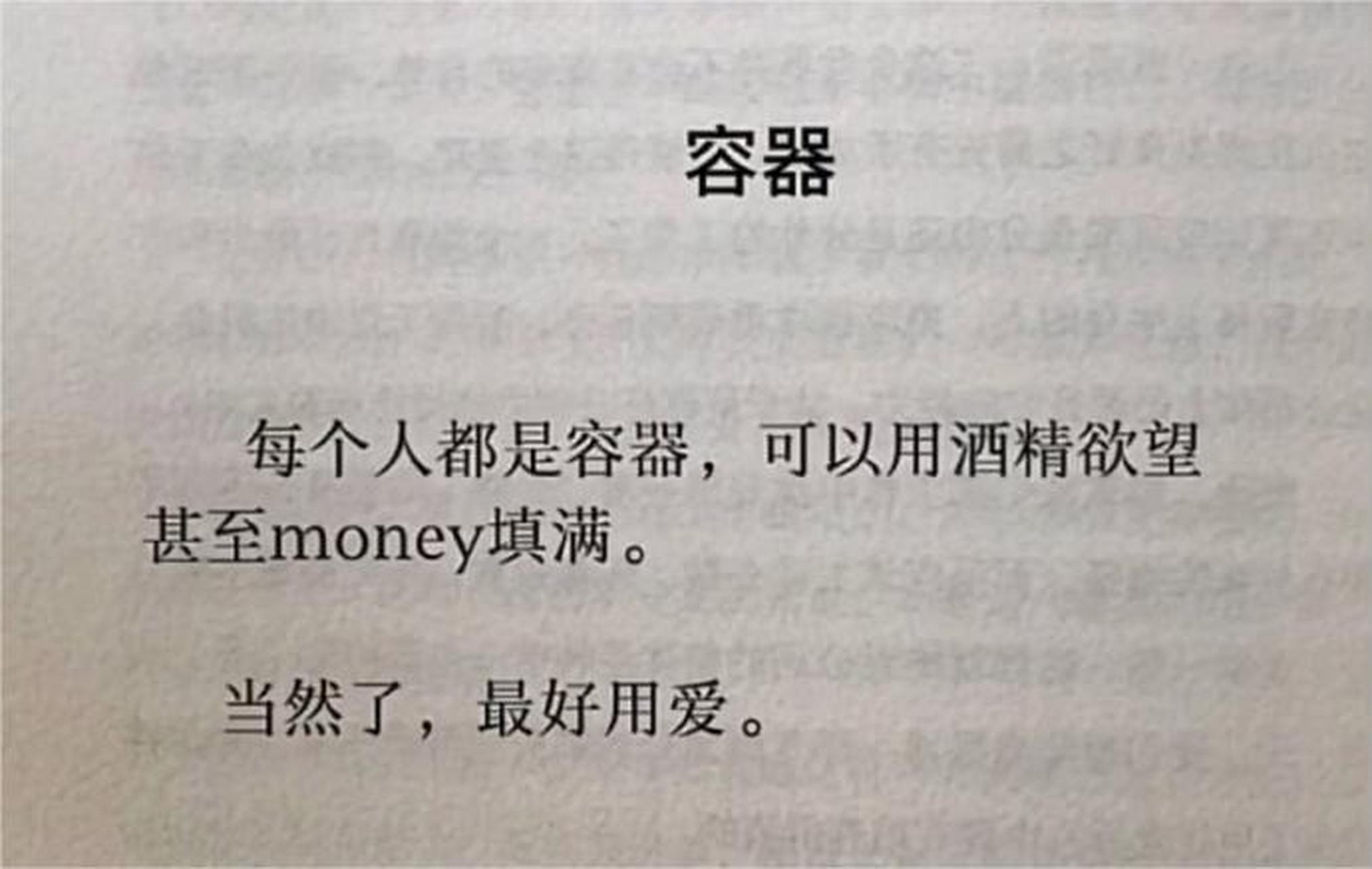 每个人都是容器,可以用酒精 欲望 甚至爱来填满, 当然了,最好用钱.