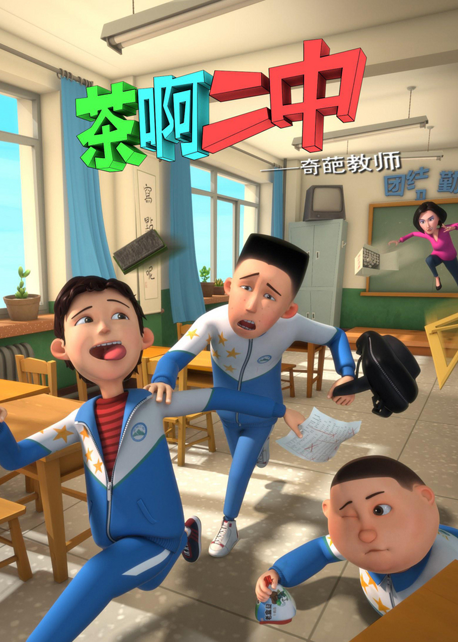 7月9日,喜剧动画电影《茶啊二中》发布终极海报,并于昨日在北京举办