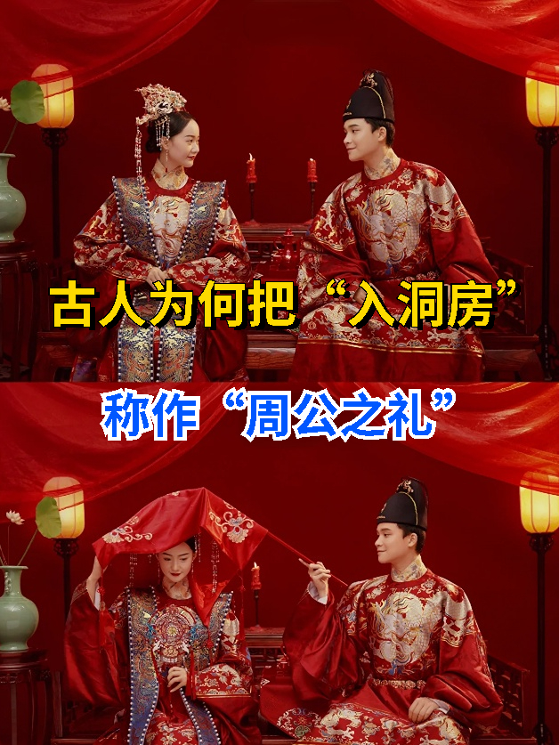 古人为何把"入洞房"称作"周公之礼",周公做了什么?