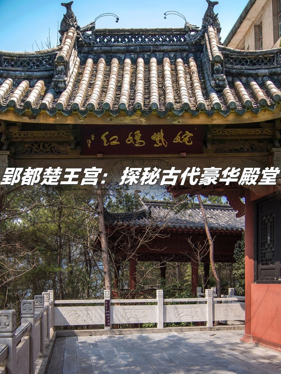 郢都楚王宫:繁华辉煌的古代帝王居所  自古以来,帝王宫殿一直是世人