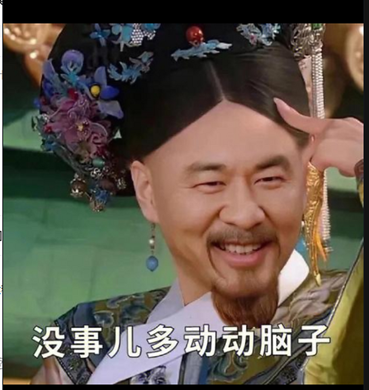 脑子是个好东西啊,要多动脑子