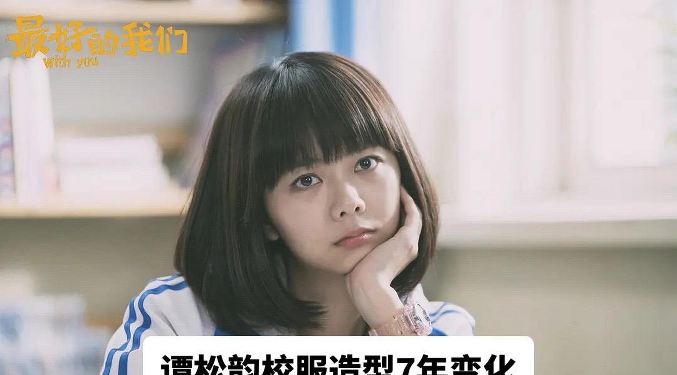 谭松韵校服造型7年变化.青葱少女 岁月如歌#谭松韵