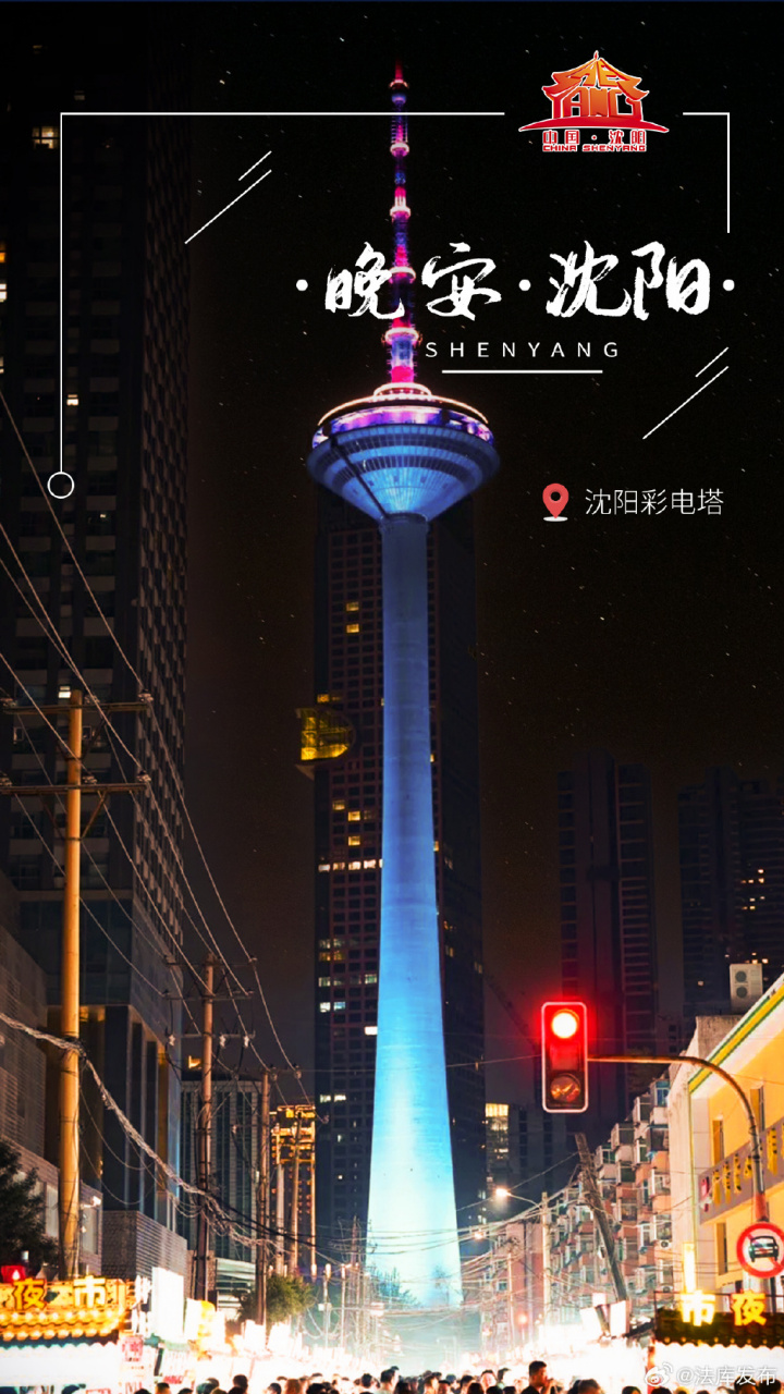 【辽宁网红打卡地推荐——沈阳彩电塔】#网红打卡地辽宁杠杠滴# #振兴